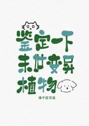 鉴定一下末世变异植物