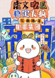 虐文吃瓜，稳定发疯