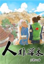 人非草木（鹿丸BG）