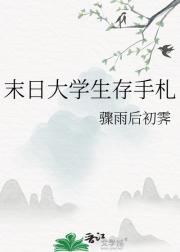 末日大学生存手札