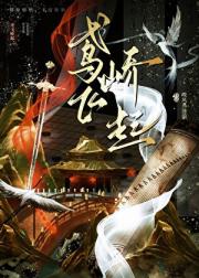 鸢飞峤起