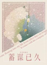 蓄谋已久