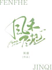 风禾尽起[娱乐圈]
