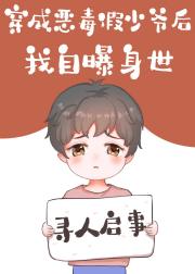 穿成恶毒假少爷后我自爆身世