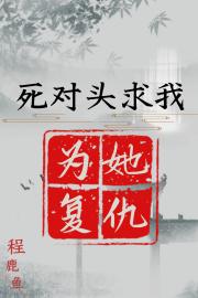 死对头求我为她复仇