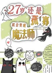 27岁还是孤寡就会变成魔法师[五夏]