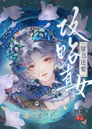 穿书还要攻略直女