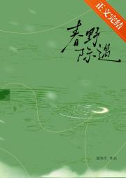 春野际遇