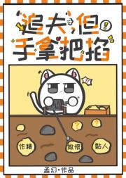 追夫，但手拿把掐[快穿]