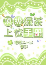 顶级绿茶上位手册
