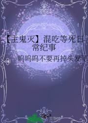 【主鬼灭】混吃等死日常纪事