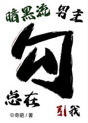 暗黑流男主总在觊觎我（无限）