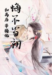 和离后他悔不当初