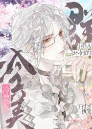 群A环伺的冷美人