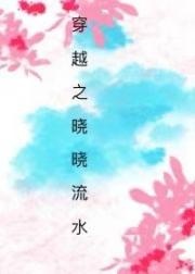 重生之晓晓流水