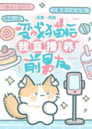 变成猫后我直播养前男友