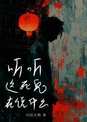 听听这死鬼在说什么
