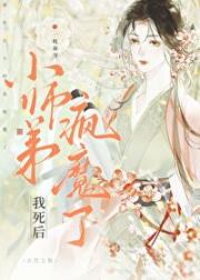 我死后小师弟疯魔了