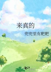 来真的