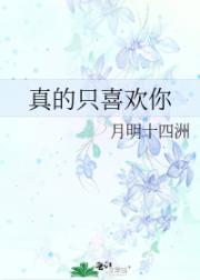 真的只喜欢你