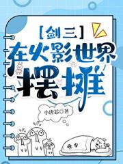 [剑三]在火影世界摆摊