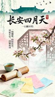 长安四月天