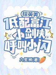 [综英美]低配富江小剑侠呼叫小闪