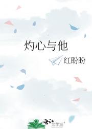 灼心与他