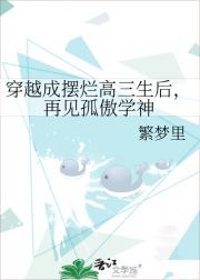 穿越成摆烂高三生后，再见孤傲学神
