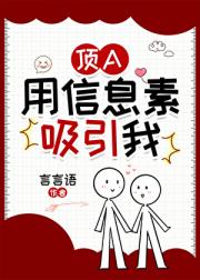 顶A用信息素吸引我