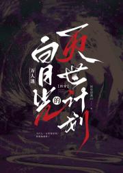 万人迷白月光的灭世计划【快穿】