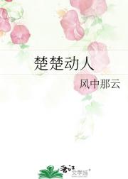 楚楚动人