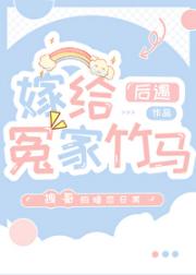 嫁给冤家竹马