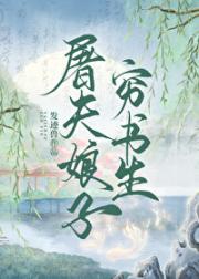 屠夫娘子穷书生