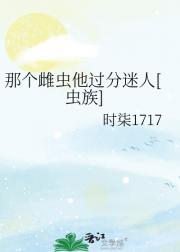 （虫族）那个雌虫他过分迷人