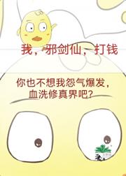 成为邪剑仙，我赚遍全修界