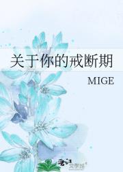 关于你的戒断期