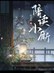 陪读小厮