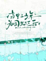 当中二少年为国出征后