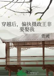 穿越后，偏执摄政王非要娶我