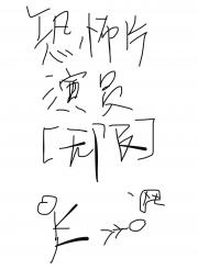 恐怖片演员【无限】