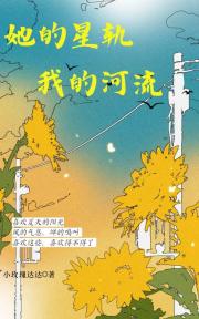 她的星轨，我的河流