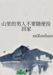 山里的男人不要随便捡回家