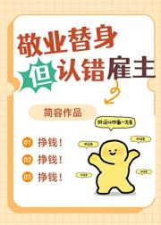 敬业替身但认错雇主