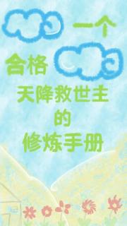 一个合格天降救世主的修炼手册