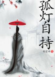 孤灯自持