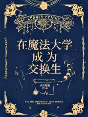 在魔法大学成为交换生