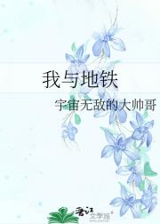 我与地铁