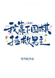 我靠下围棋拯救男主【系统】