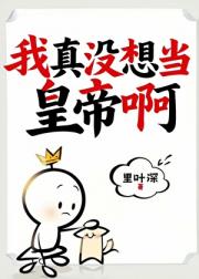 我真没想当皇帝啊[西幻]